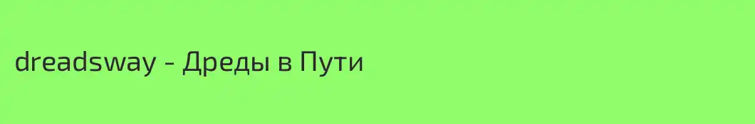 dreadsway - Дреды в Пути